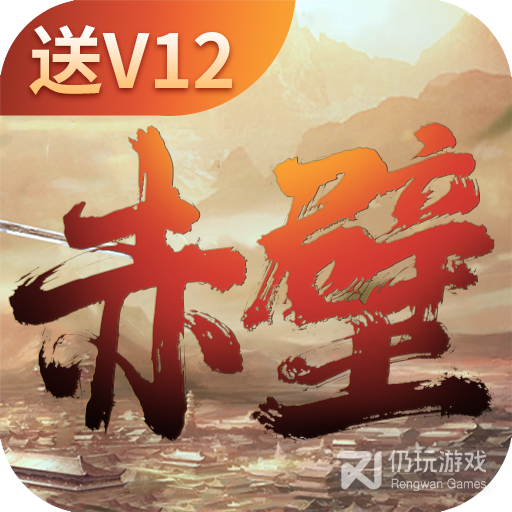 赤壁全明星上线送V12果盘版