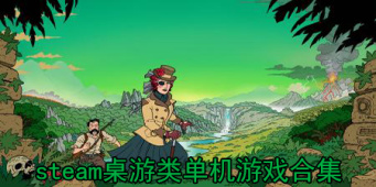 steam桌游类单机游戏合集