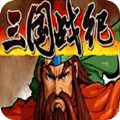 三国战纪四剑传说(怀旧经典街机)