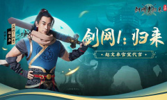 赵文卓代言《剑网1：归来》专属服务器今日开放