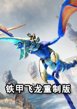 铁甲飞龙重制版