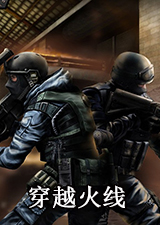 穿越火线