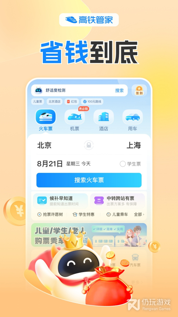 高铁管家