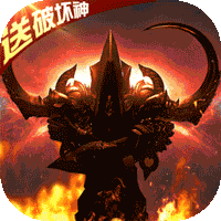 暗黑封魔录（0.1折无限充）