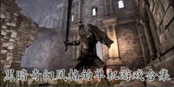 黑暗奇幻风格的单机游戏合集