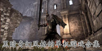 黑暗奇幻风格的单机游戏合集