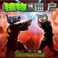 植物大战僵尸原版免费版