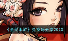 《全民水浒》最新兑换码分享2023