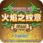 火焰纹章六写封神