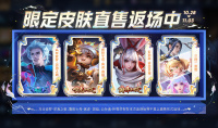 王者荣耀周年庆福利限定皮肤直售返场介绍