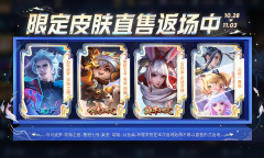 王者荣耀周年庆福利限定皮肤直售返场介绍