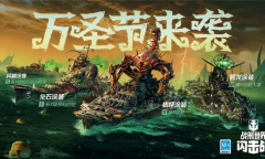 《战舰世界闪击战》海上万圣夜 限定涂装、佛兰德战列舰荣耀登场