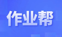 《作业帮》回答别人的问题方法介绍