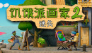 《饥饿派画家2：迷失》如何进入朋克区域攻略