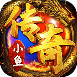 小鱼传奇送万元真充卡版