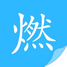 燃文小说精校版