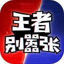 王者别嚣张4399版