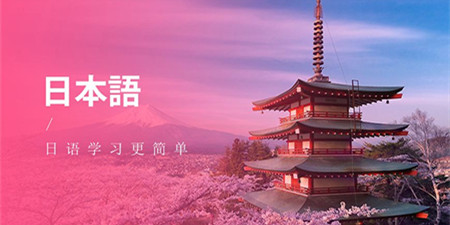 2021年最好用的日语学习软件合集