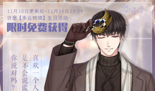 《恋与制作人》2021许墨生日主题活动玩法攻略