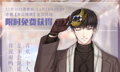 《恋与制作人》2021许墨生日主题活动玩法攻略