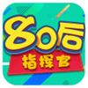 80后指挥官果盘版