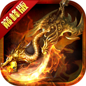 传奇归来完整版