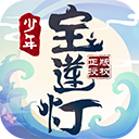 少年宝莲灯测试版