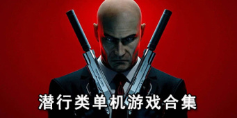 潜行类单机游戏合集