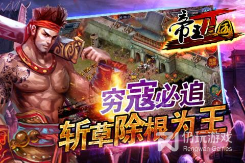 帝王三国2最新版