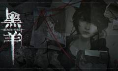 《黑羊》卡关指南