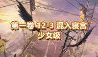 《奇迹暖暖》第一卷少女级12-3通关攻略
