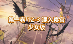 《奇迹暖暖》第一卷少女级12-3通关攻略