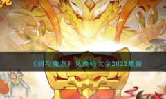 剑与魔龙最新兑换码大全2023