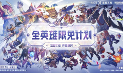 《英雄联盟》手游双城之战全英雄限免活动介绍