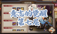 《阴阳师》小鹿男秘闻副本意志的觉醒第七层通关攻略