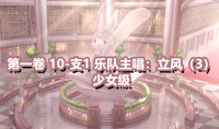 《奇迹暖暖》第一卷少女级10-支1通关攻略