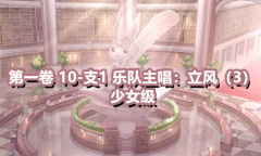 《奇迹暖暖》第一卷少女级10-支1通关攻略