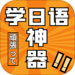 乐胜日语最新版