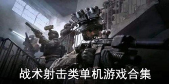 战术射击类单机游戏合集