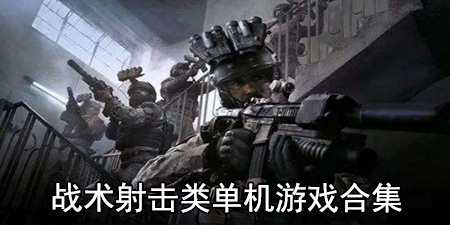 战术射击类单机游戏合集