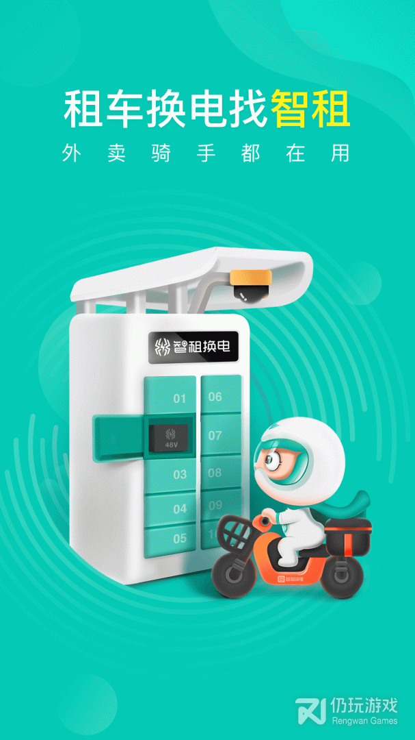 智租换电