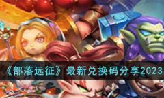 部落远征最新兑换码2023