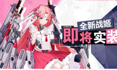 和平主义的战斗方针《苍蓝誓约》全新战姬即将登场