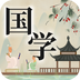 中华国学