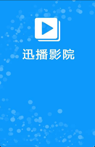 迅播影院清爽版