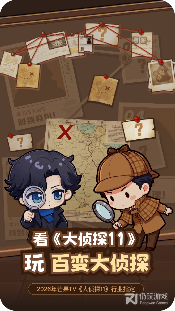 百变大侦探
