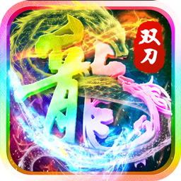 英雄连城BT双刀打真充果盘版