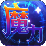 魔力世纪(全新宠物)