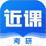 近课考研最新版