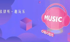 《咪咕音乐》加好友方法介绍